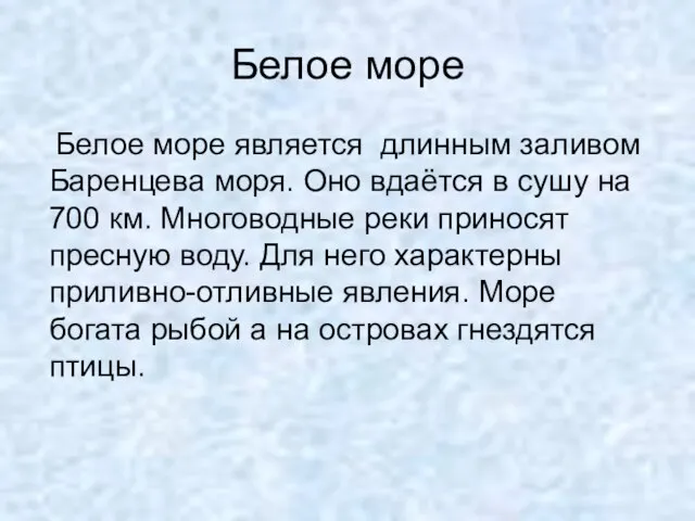 Белое море Белое море является длинным заливом Баренцева моря. Оно вдаётся в