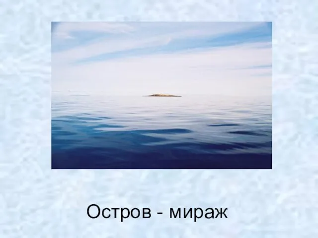 Остров - мираж