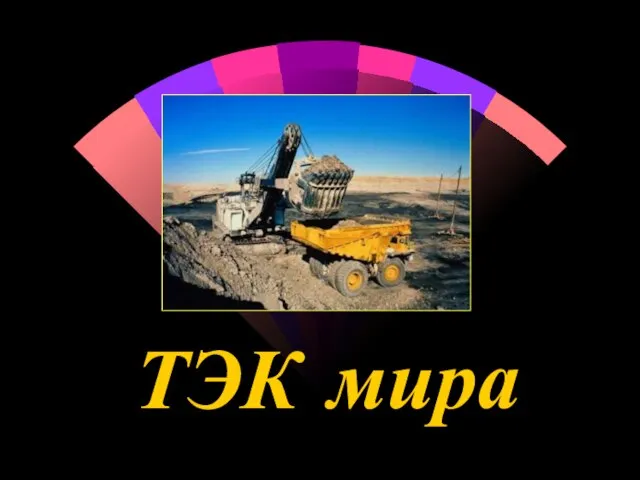 ТЭК мира