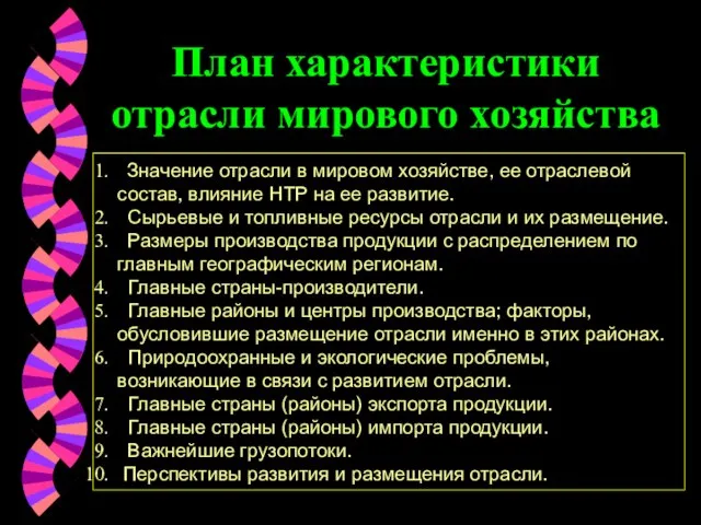 План характеристики отрасли мирового хозяйства Значение отрасли в мировом хозяйстве, ее отраслевой