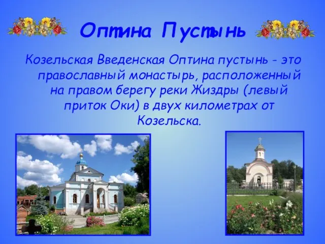 Оптина Пустынь Козельская Введенская Оптина пустынь - это православный монастырь, расположенный на