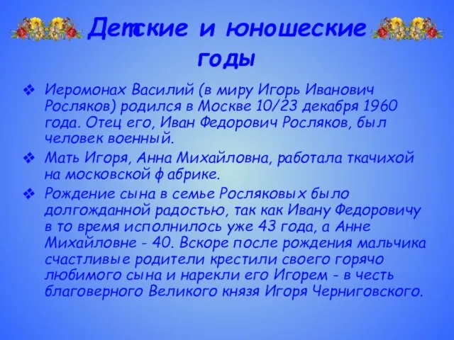 Детские и юношеские годы Иеромонах Василий (в миру Игорь Иванович Росляков) родился