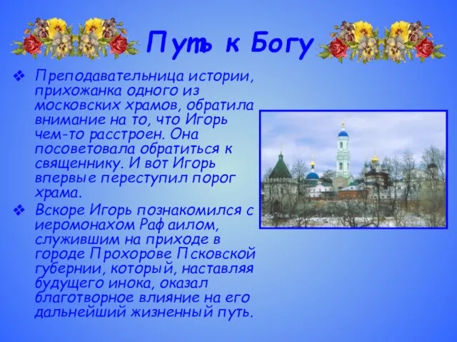 Путь к Богу Преподавательница истории, прихожанка одного из московских храмов, обратила внимание