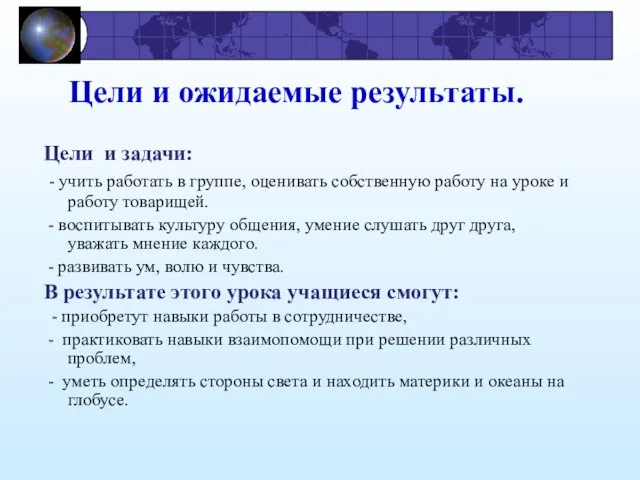 Цели и ожидаемые результаты. Цели и задачи: - учить работать в группе,