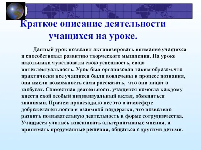 Краткое описание деятельности учащихся на уроке. Данный урок позволил активизировать внимание учащихся