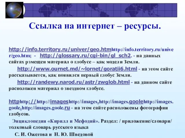 Ссылка на интернет – ресурсы. http://info.territory.ru/univer/geo.htmhttp://info.territory.ru/univer/geo.htm; - http://glossary.ru/cgi-bin/gl_sch2. - на данных сайтах