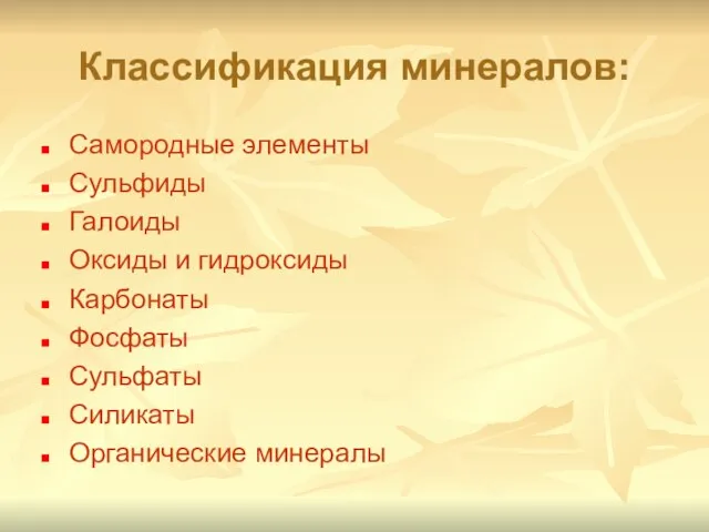 Классификация минералов: Самородные элементы Сульфиды Галоиды Оксиды и гидроксиды Карбонаты Фосфаты Сульфаты Силикаты Органические минералы