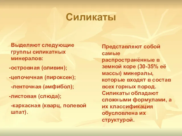 Силикаты Представляют собой самые распространённые в земной коре (30-35% её массы) минералы,