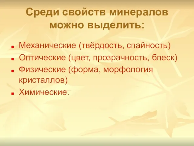 Среди свойств минералов можно выделить: Механические (твёрдость, спайность) Оптические (цвет, прозрачность, блеск)