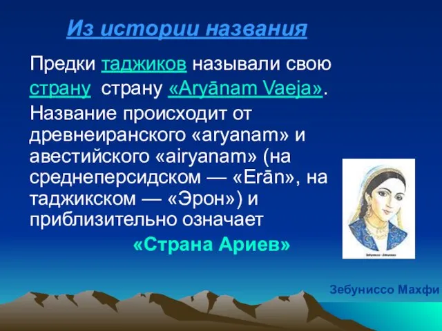 Из истории названия Предки таджиков называли свою страну страну «Aryānam Vaeja». Название