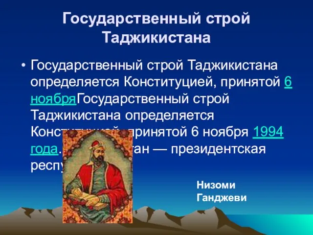 Государственный строй Таджикистана Государственный строй Таджикистана определяется Конституцией, принятой 6 ноябряГосударственный строй