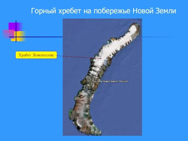 Горный хребет на побережье Новой Земли Хребет Ломоносова