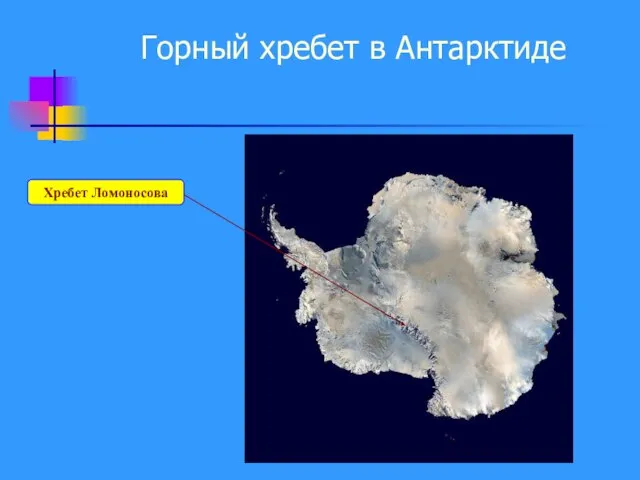 Горный хребет в Антарктиде Хребет Ломоносова