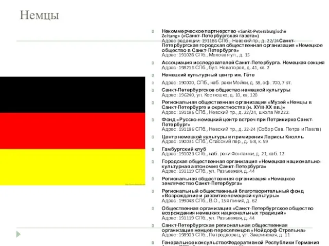 Немцы Некоммерческое партнерство «Sankt-Petersburgische Zeitung» («Санкт-Петербургская газета») Адрес редакции: 191186 СПб., Невский