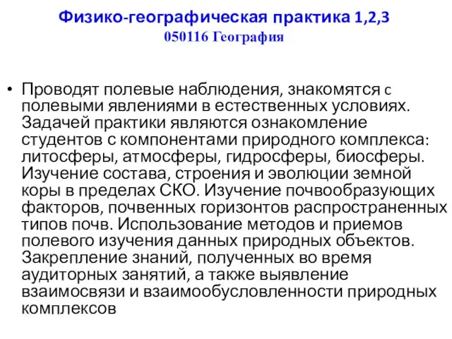 Физико-географическая практика 1,2,3 050116 География Проводят полевые наблюдения, знакомятся c полевыми явлениями