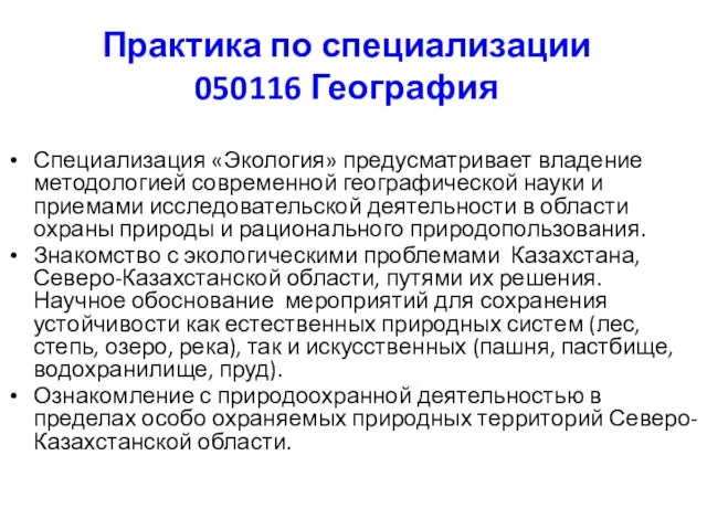 Практика по специализации 050116 География Специализация «Экология» предусматривает владение методологией современной географической