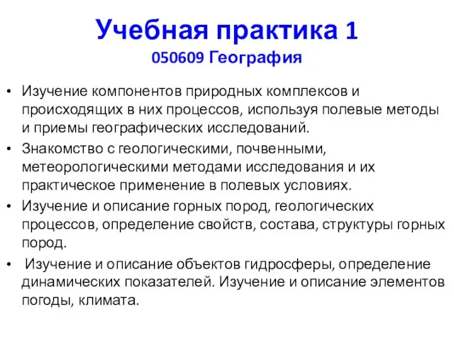 Учебная практика 1 050609 География Изучение компонентов природных комплексов и происходящих в