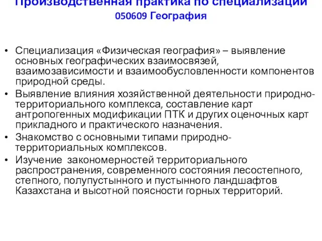 Производственная практика по специализации 050609 География Специализация «Физическая география» – выявление основных