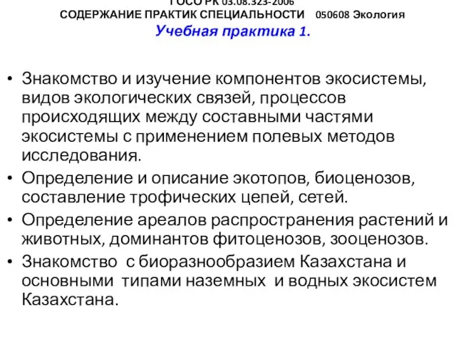 ГОСО РК 03.08.323-2006 СОДЕРЖАНИЕ ПРАКТИК СПЕЦИАЛЬНОСТИ 050608 Экология Учебная практика 1. Знакомство