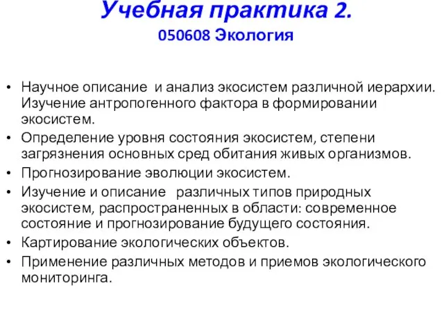 Учебная практика 2. 050608 Экология Научное описание и анализ экосистем различной иерархии.