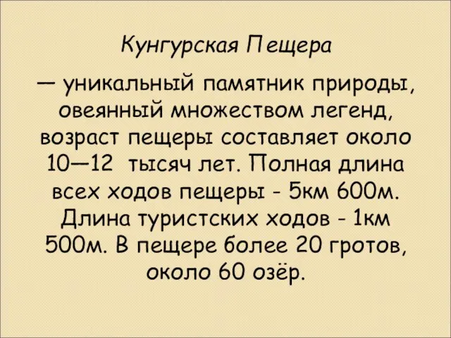 Кунгурская Пещера — уникальный памятник природы, овеянный множеством легенд, возраст пещеры составляет