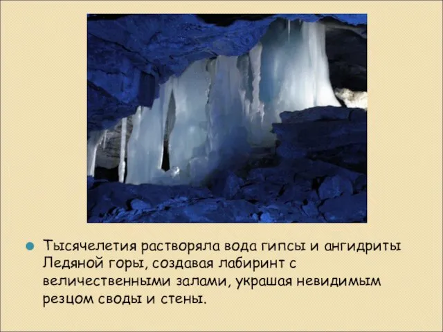 Тысячелетия растворяла вода гипсы и ангидриты Ледяной горы, создавая лабиринт с величественными