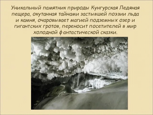 Уникальный памятник природы Кунгурская Ледяная пещера, окутанная тайнами застывшей поэзии льда и