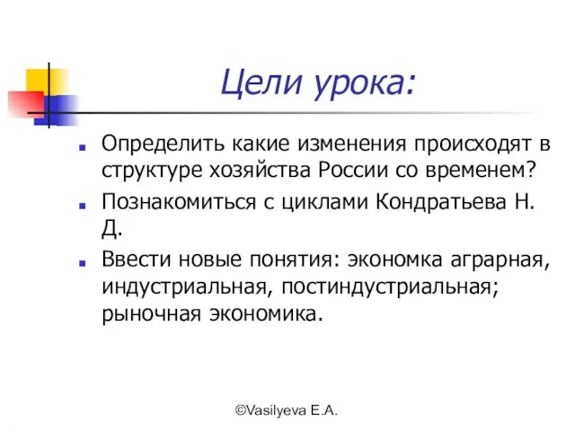 ©Vasilyeva E.A. Цели урока: Определить какие изменения происходят в структуре хозяйства России