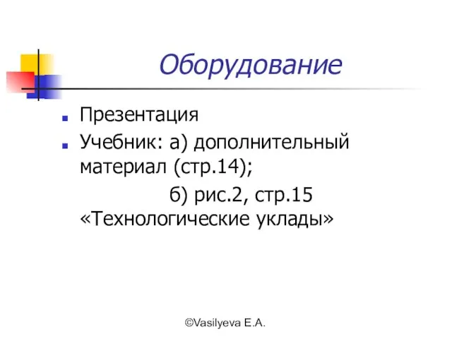 ©Vasilyeva E.A. Оборудование Презентация Учебник: а) дополнительный материал (стр.14); б) рис.2, стр.15 «Технологические уклады»