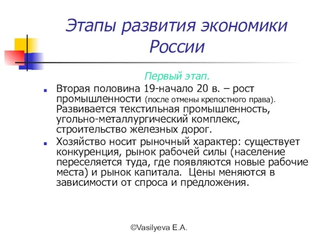 ©Vasilyeva E.A. Этапы развития экономики России Первый этап. Вторая половина 19-начало 20