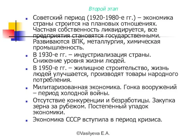 ©Vasilyeva E.A. Второй этап Советский период (1920-1980-е гг.) – экономика страны строится