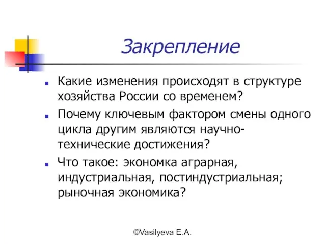 ©Vasilyeva E.A. Закрепление Какие изменения происходят в структуре хозяйства России со временем?