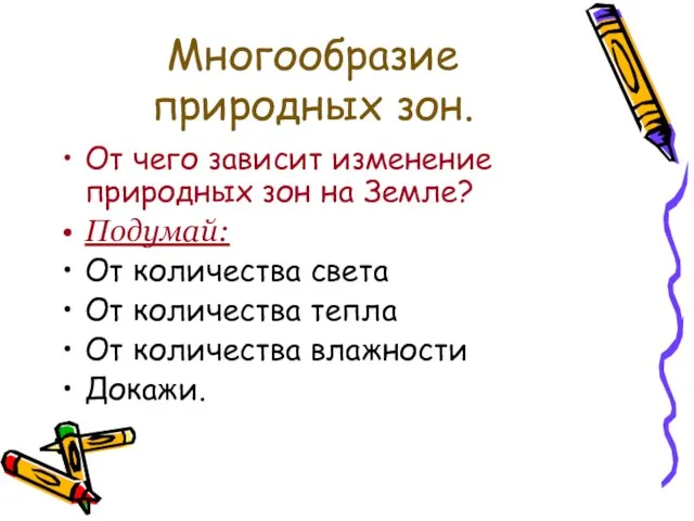 Многообразие природных зон. От чего зависит изменение природных зон на Земле? Подумай: