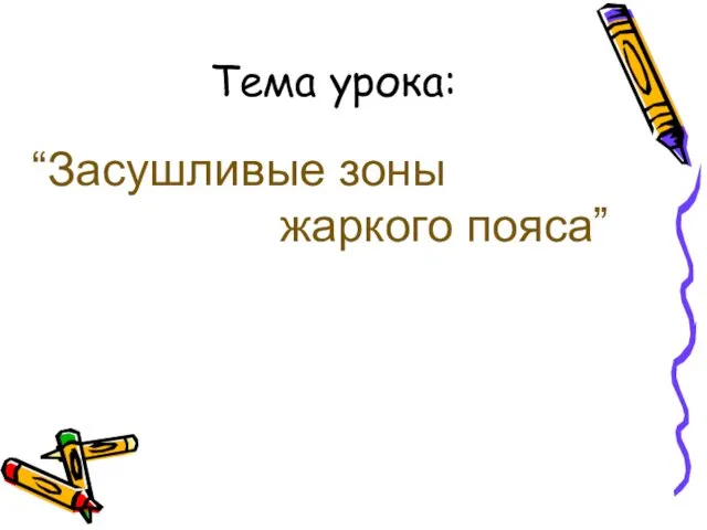 Тема урока: “Засушливые зоны жаркого пояса”