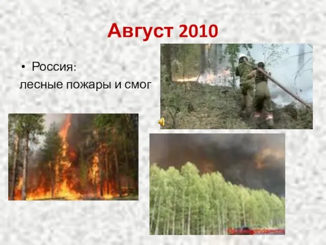 Август 2010 Россия: лесные пожары и смог