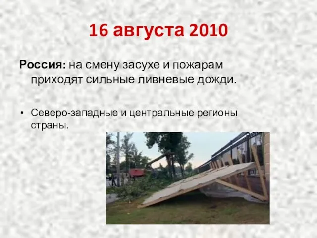 16 августа 2010 Россия: на смену засухе и пожарам приходят сильные ливневые