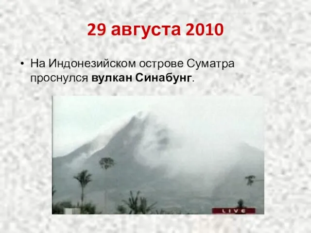 29 августа 2010 На Индонезийском острове Суматра проснулся вулкан Синабунг.