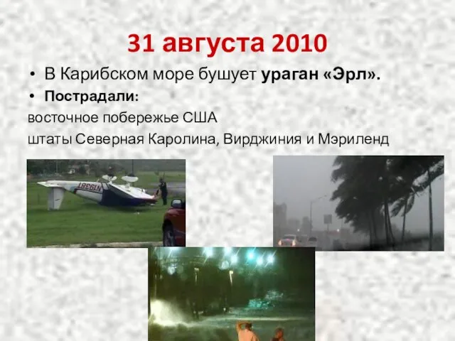 31 августа 2010 В Карибском море бушует ураган «Эрл». Пострадали: восточное побережье