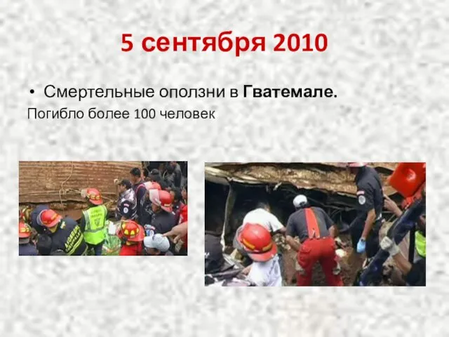 5 сентября 2010 Смертельные оползни в Гватемале. Погибло более 100 человек