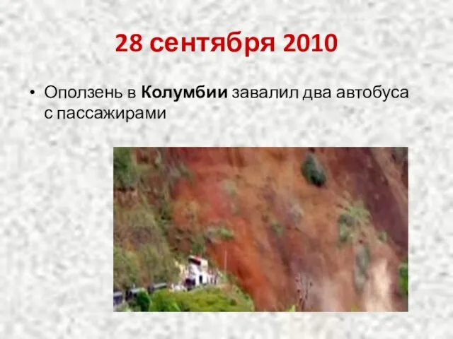 28 сентября 2010 Оползень в Колумбии завалил два автобуса с пассажирами