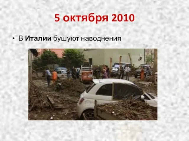 5 октября 2010 В Италии бушуют наводнения