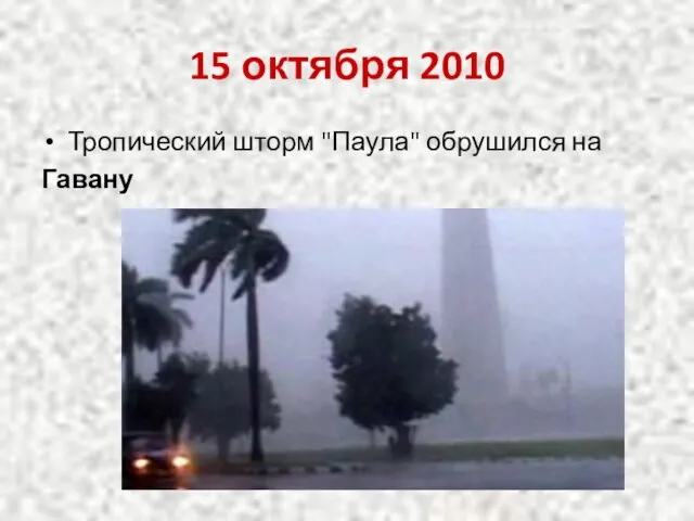 15 октября 2010 Тропический шторм "Паула" обрушился на Гавану