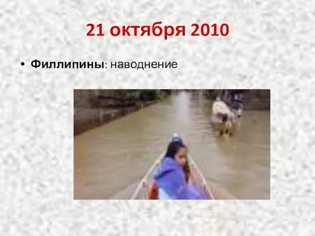 21 октября 2010 Филлипины: наводнение