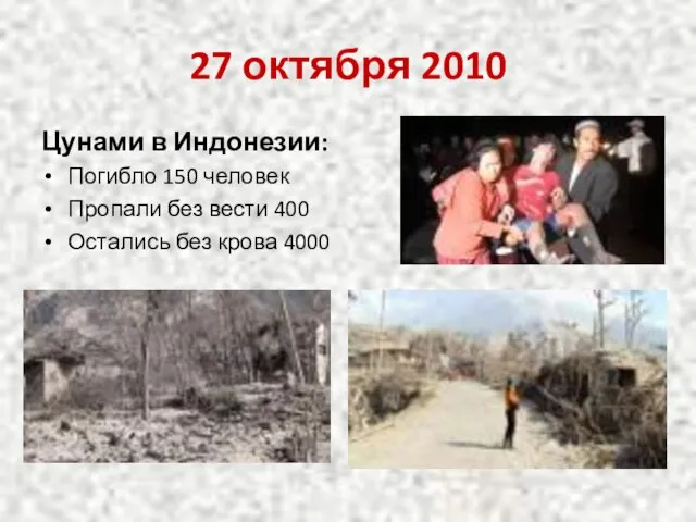 27 октября 2010 Цунами в Индонезии: Погибло 150 человек Пропали без вести