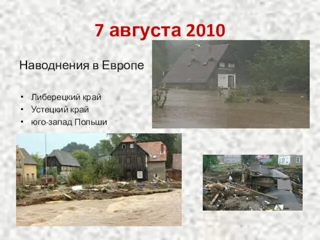 7 августа 2010 Наводнения в Европе Либерецкий край Устецкий край юго-запад Польши