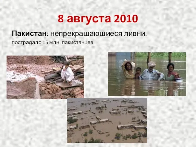 8 августа 2010 Пакистан: непрекращающиеся ливни. пострадало 15 млн. пакистанцев