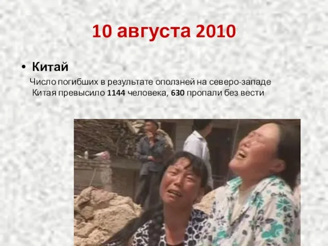 10 августа 2010 Китай Число погибших в результате оползней на северо-западе Китая