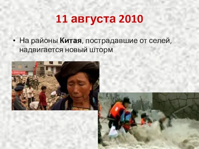 11 августа 2010 На районы Китая, пострадавшие от селей, надвигается новый шторм