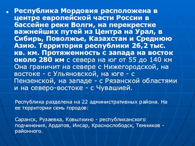 Республика Мордовия расположена в центре европейской части России в бассейне реки Волги,