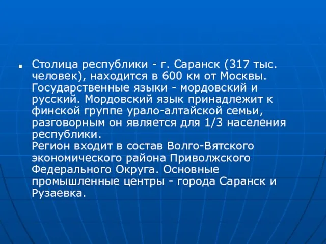 Столица республики - г. Саранск (317 тыс. человек), находится в 600 км